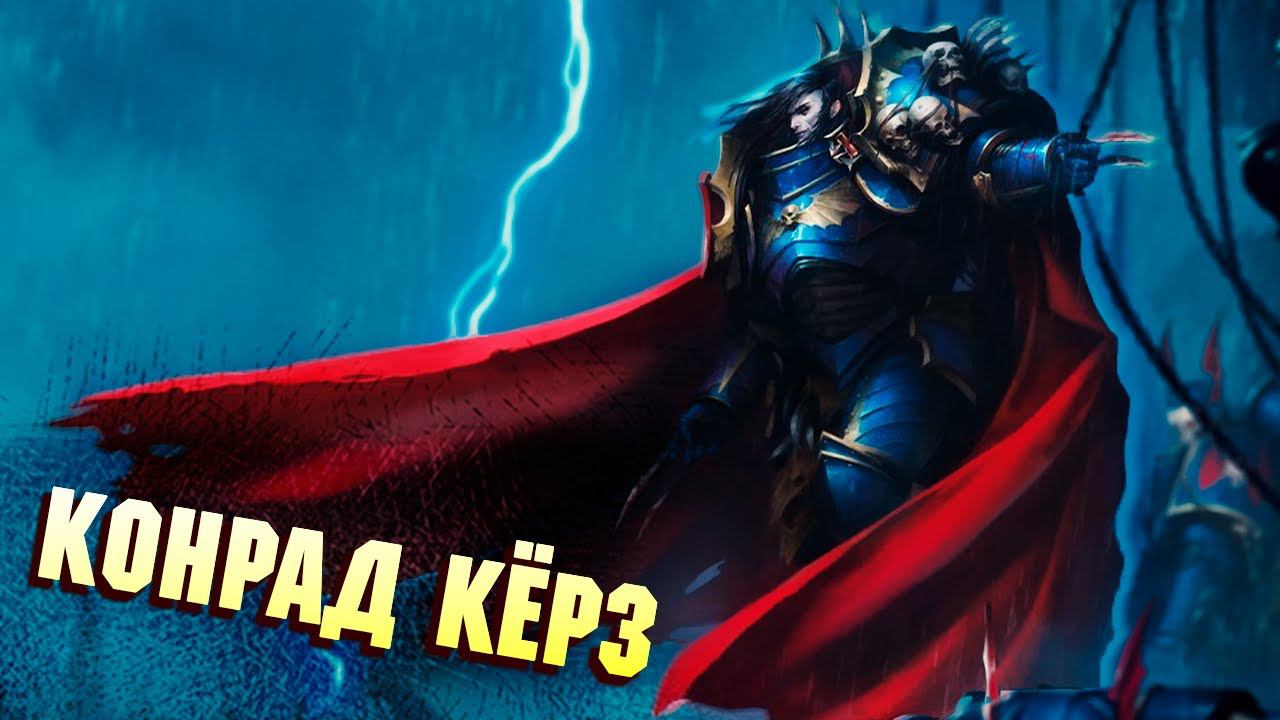 Факты Конрад Кёрз в Warhammer 40000 смотреть онлайн