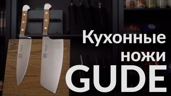 Кухонные ножи Gude Solingen