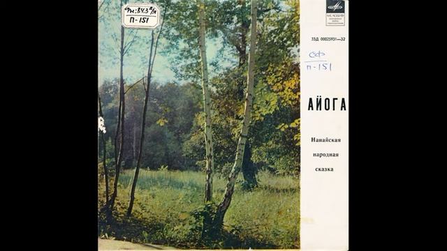 Айога. Нанайская народная сказка. Д-00025931. 1969 смотреть онлайн