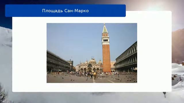Площадь Сан-Марко смотреть онлайн