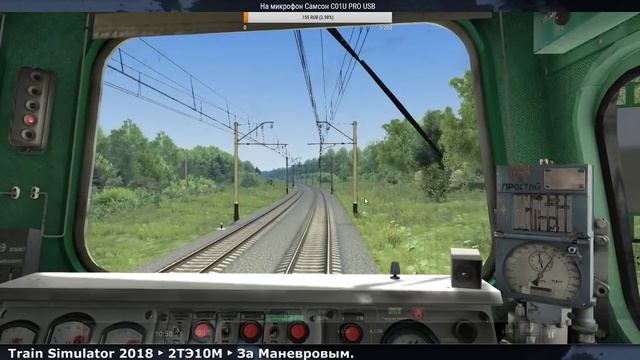 Train Simulator 2018 ► 2TЭ10М ► За Маневровым.