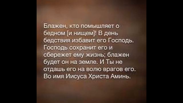 Золотой стих дня 12.04.22. Псалом 40. Блажен, кто помышляет о бедном! смотреть онлайн
