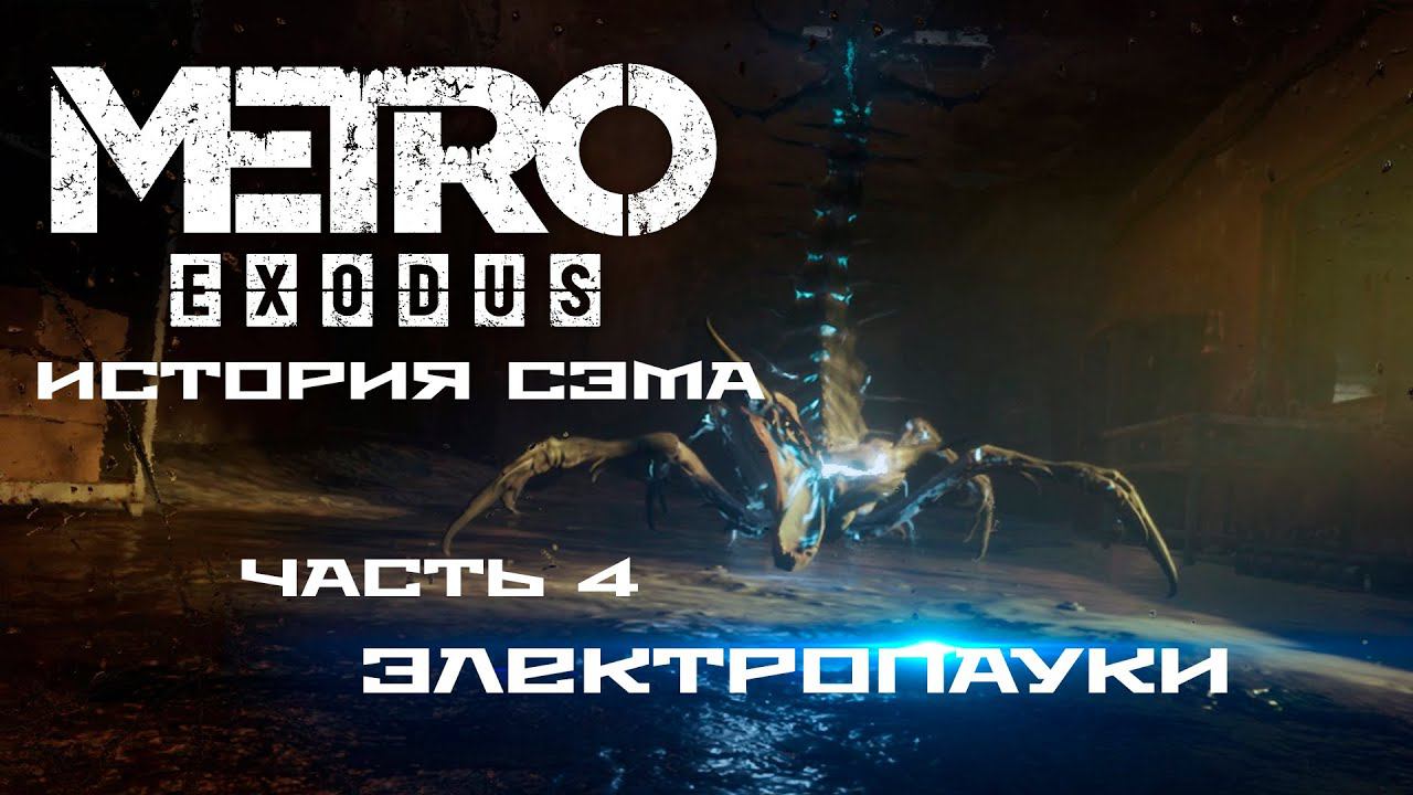 ПРОХОЖДЕНИЕ METRO: EXODUS ● ИСТОРИЯ СЭМА. Часть 4.