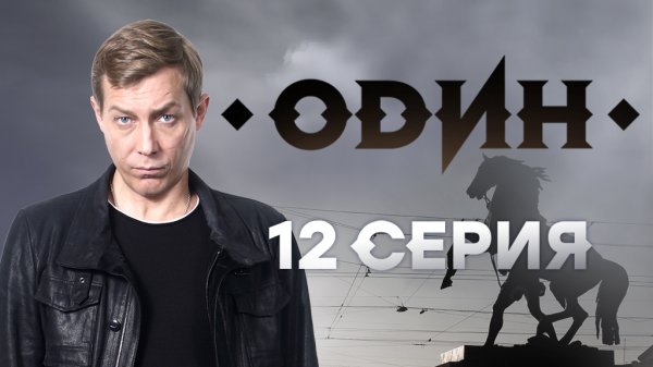 «Один». 12 серия