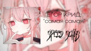 ЕГОР КРИД - самая самая  (о боже мама, мама, я схожу с ума)