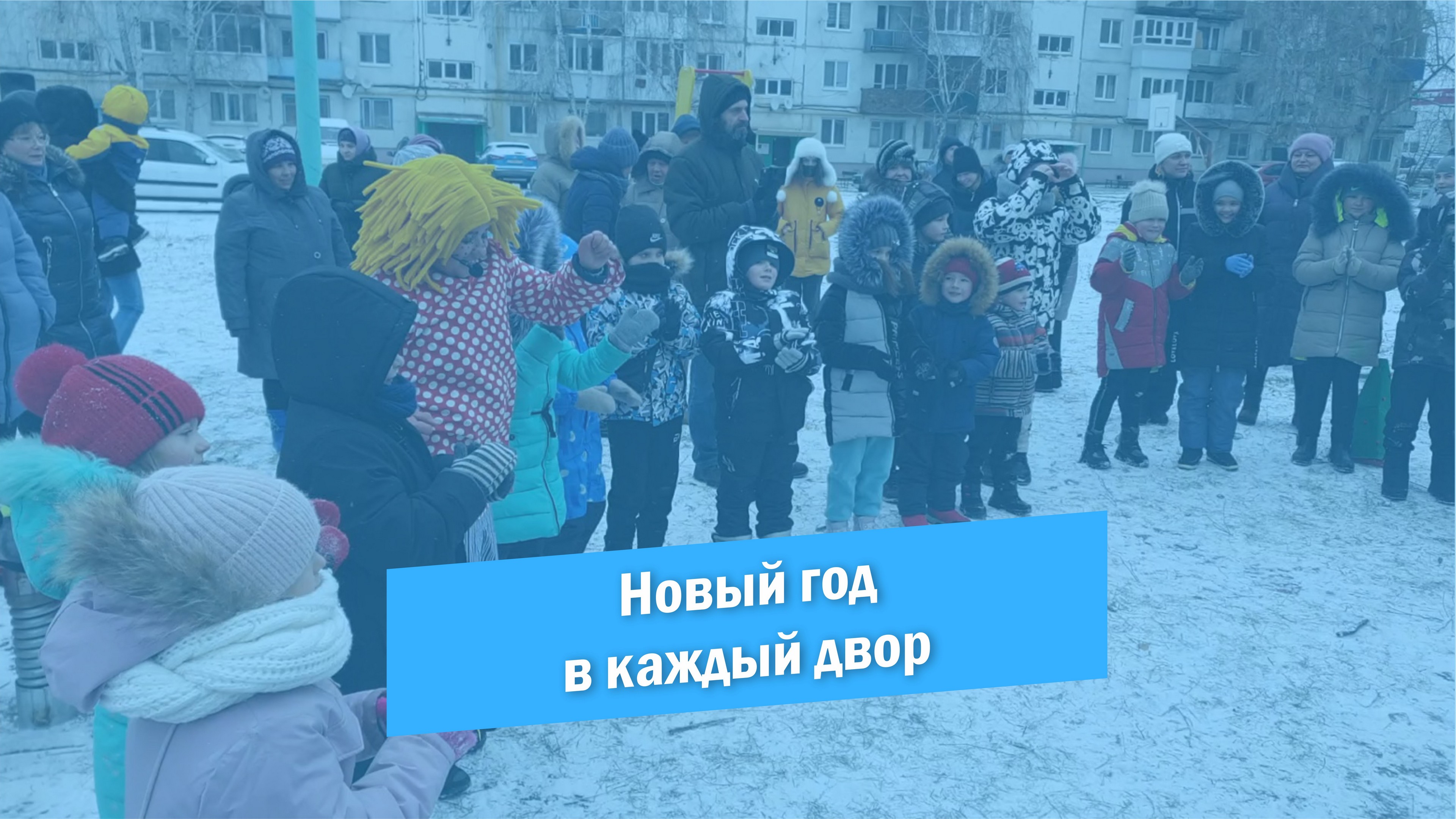 Новый год в каждый двор. 5 микрорайон смотреть онлайн