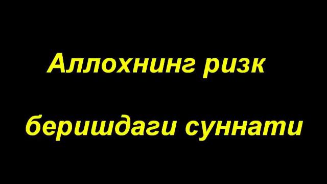 Шайх Содик Самаркандий | Ризк хакида (3-дарс) смотреть онлайн