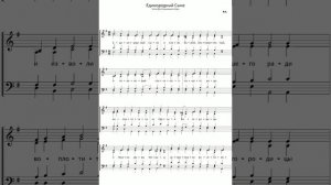 «Единородный Сыне» (ноты для смешанного хора) P.Y.