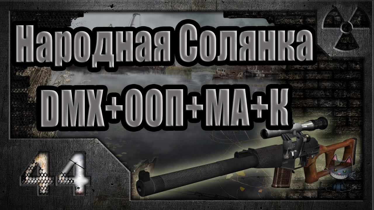 Народная Солянка + DMX + ООП + МА + К. Прохождение. 44 часть смотреть онлайн