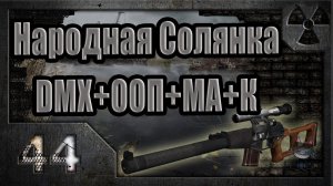 Народная Солянка + DMX + ООП + МА + К. Прохождение. 44 часть
