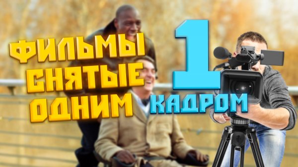ФИЛЬМЫ СНЯТЫЕ ОДНИМ КАДРОМ‼️