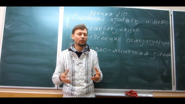 Психология Экстремальных Сит. Л 10 ч1. Система приёмов и методов саморегуляции. Лектор: Чаплин А.В. смотреть онлайн