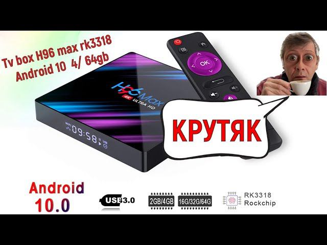 ТВ приставка Android 10 RK3318 H96 MAX Smart tv Box Android 10 смотреть онлайн