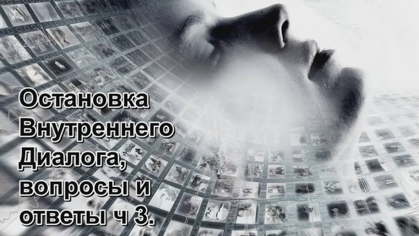 3 Stopping Internal Dialogue. Что ж это такое  -- Внутренний Диалог? рутуб