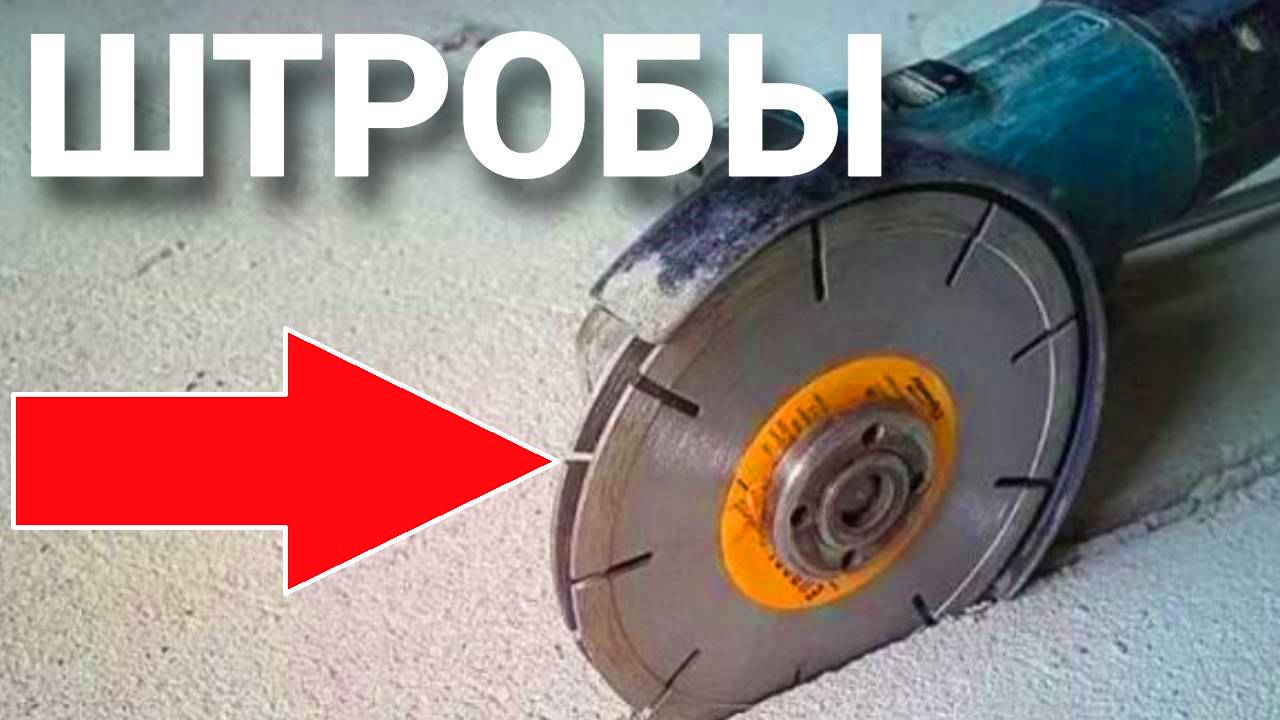 Можно ли делать штробы болгаркой ?.mp4 смотреть онлайн