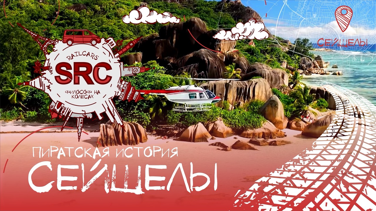 Сейшелы. Рай Пиратов Наркоманов Растаманов и Дома 2!) смотреть онлайн