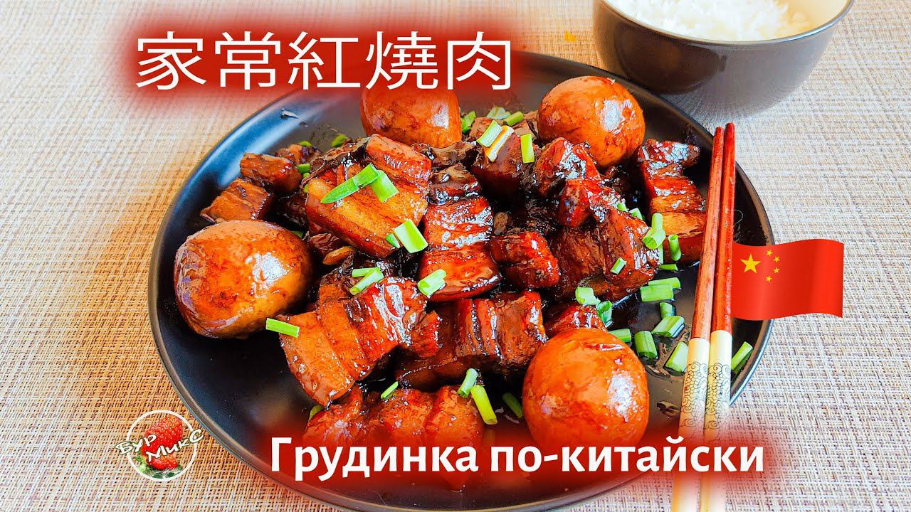 Томленая свиная грудинка по-китайски / 家常紅燒肉 / Pork belly in Chinese смотреть онлайн