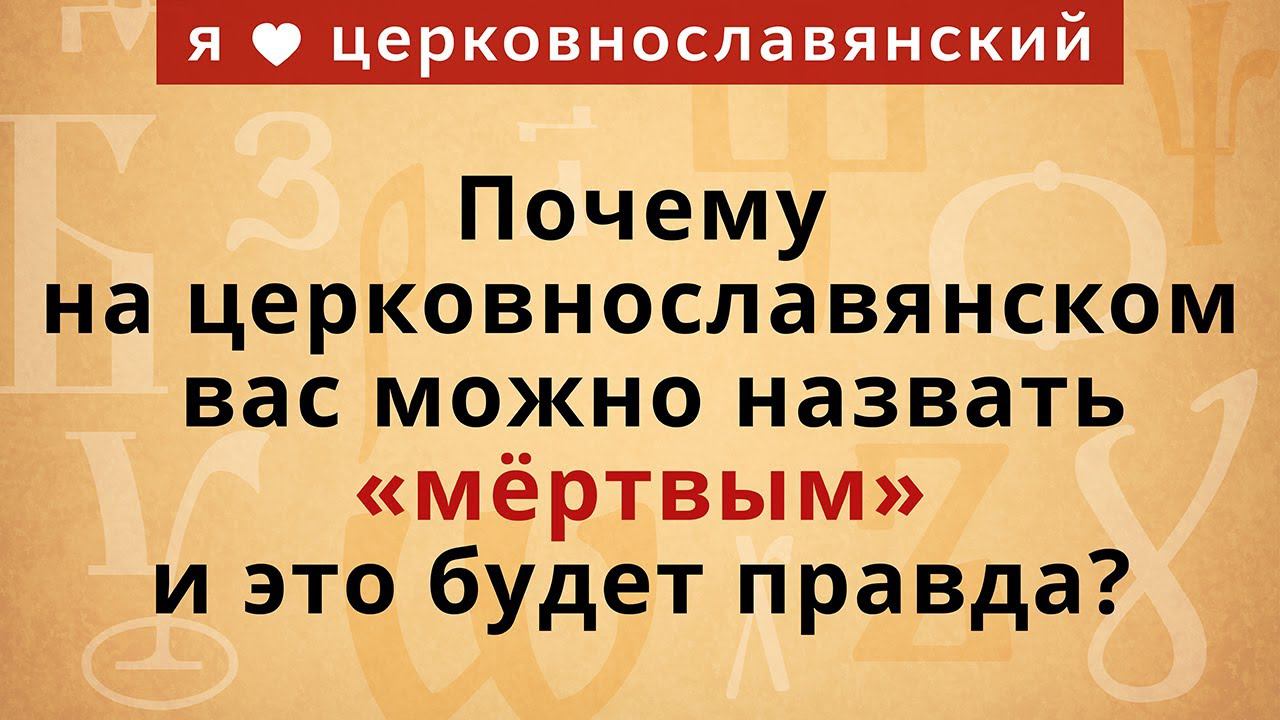 Почему на церковнославянском вас можно назвать «мёртвым» и это будет правда? смотреть онлайн