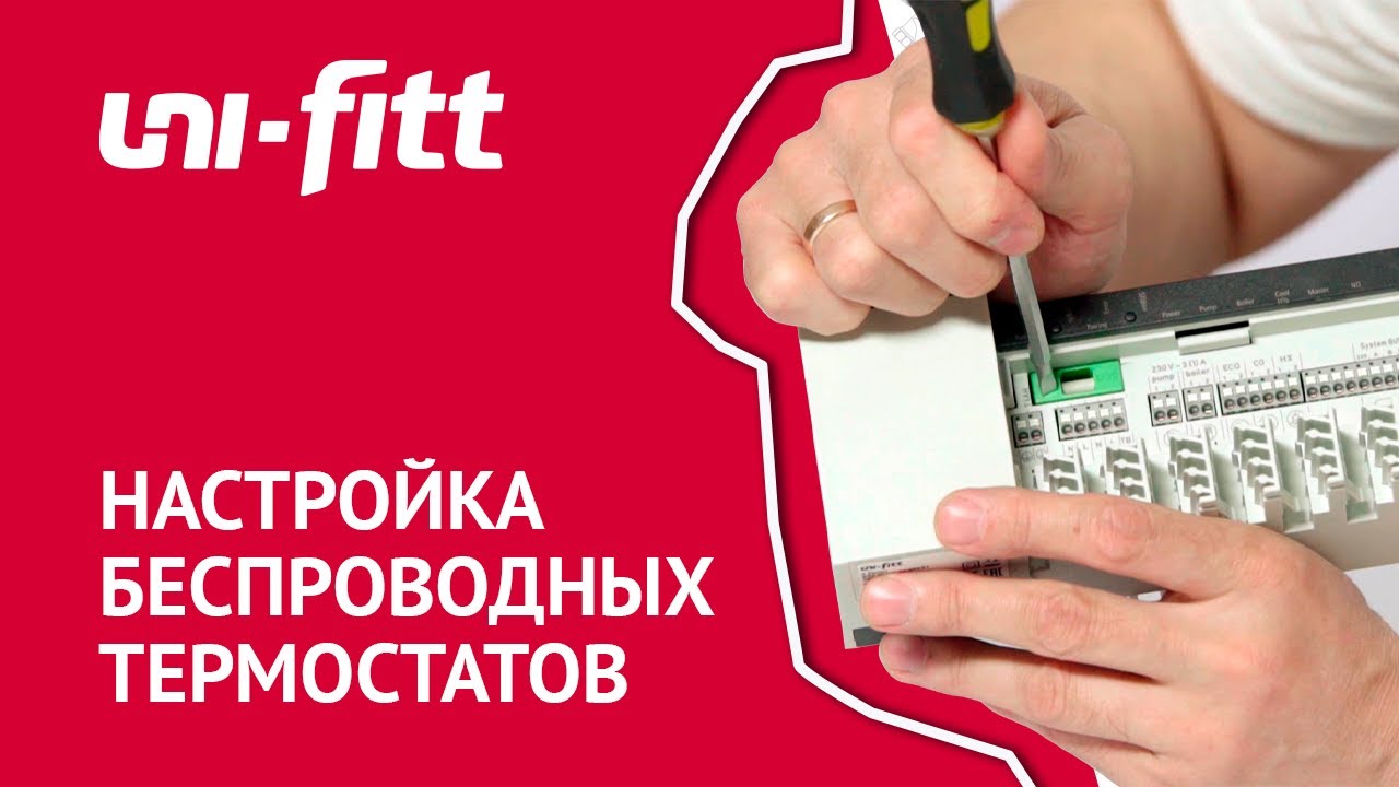Сопряжение и настройка радиотермостатов и радиомодулей смотреть онлайн