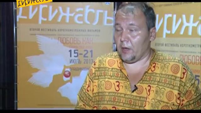 Андрей Титов на кинофестивале "Дирижабль" во Владикавказе 2013 г. смотреть онлайн