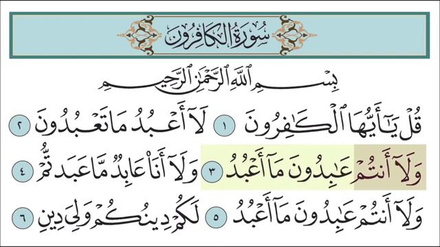 Учимся читать Коран | СУРА АЛЬ-КАФИРУН смотреть онлайн