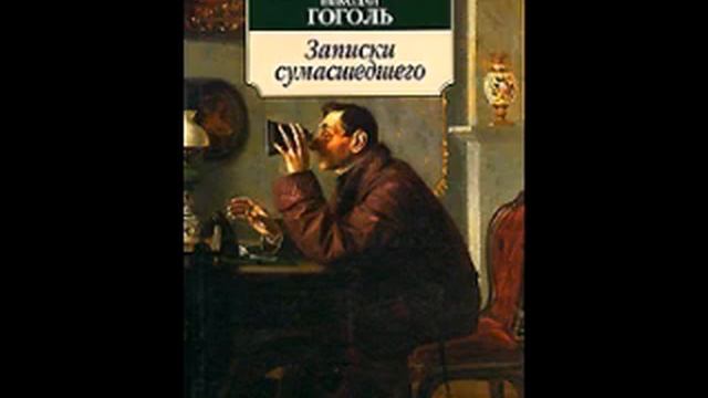 часть 1: Записки сумасшедшего. Николай Васильевич Гоголь. смотреть онлайн