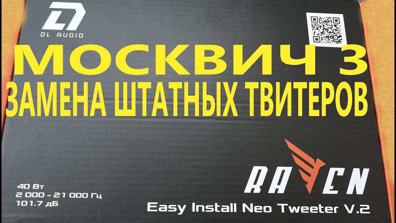 Замена штатной акустики Москвич 3 на Raven Easy Install Neo Tweeter V.2 от DL Audio смотреть онлайн