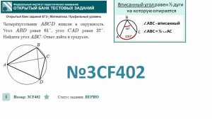 тип 1. ЕГЭ профиль. № 3CF402 Четырёхугольник ABCD вписан в окружность. Угол ABD равен 61°, угол CAD