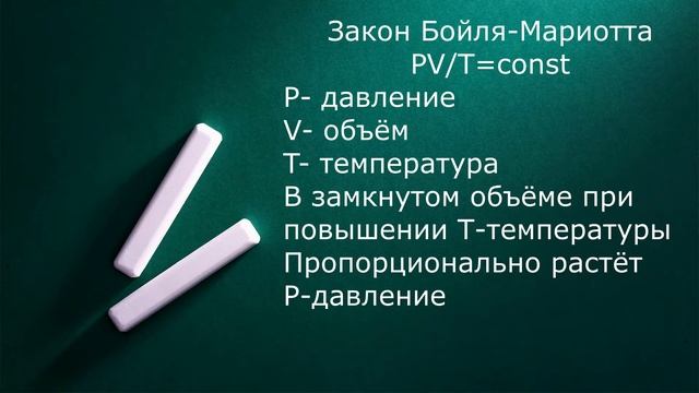 Закон Бойля Мариотта в действии смотреть онлайн