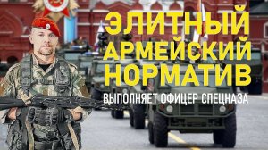 Элитный армейский норматив выполняет офицер спецназа оставалось 2 секунды