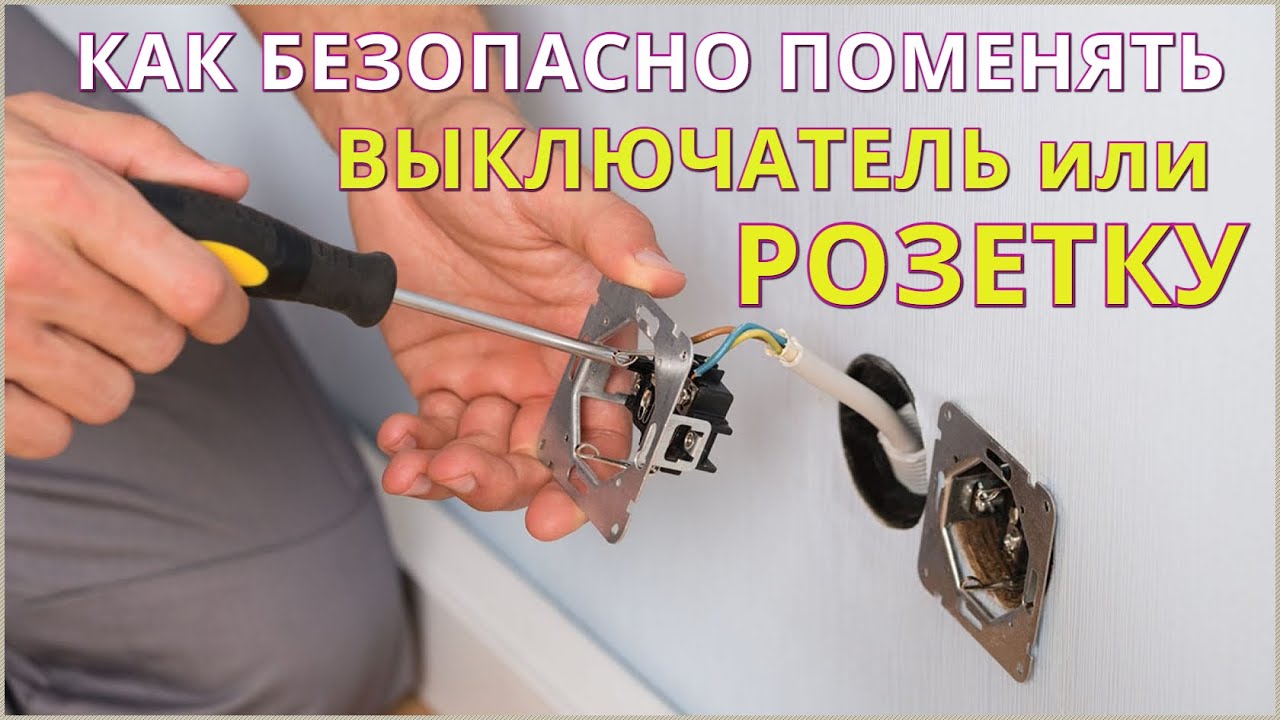 Как БЕЗОПАСНО ПОМЕНЯТЬ РОЗЕТКУ или ВЫКЛЮЧАТЕЛЬ.