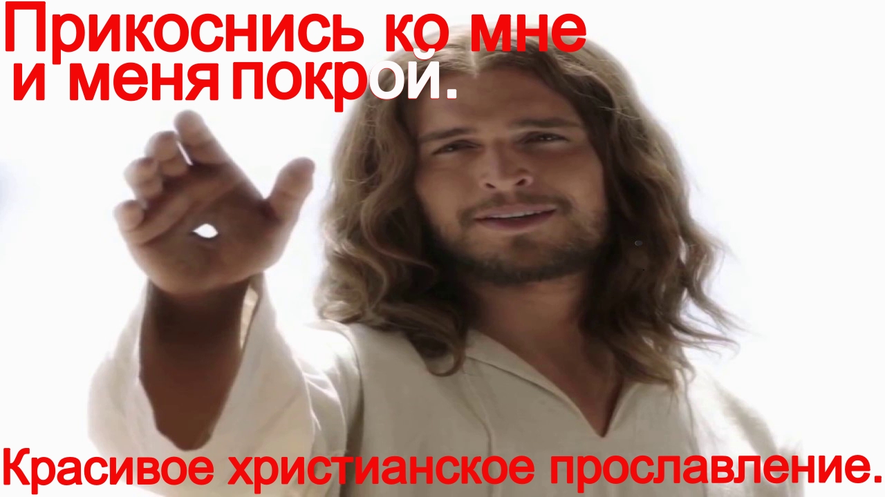 Прикоснись ко мне и меня покрой.(церковь Вифания.) Христианские песни. смотреть онлайн