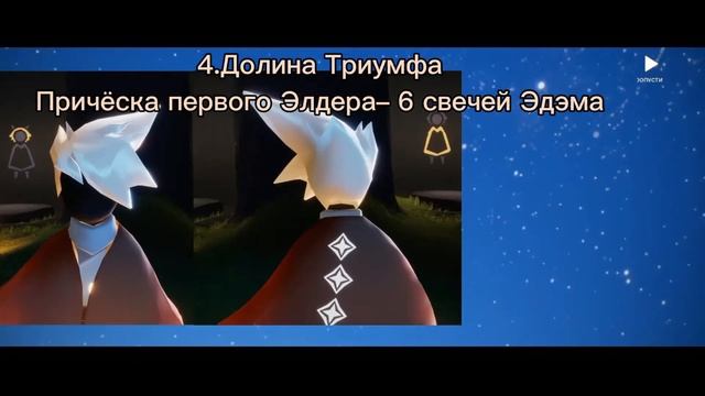 Что под знаком вопроса?| Завершение всех созвездий| Элдеры и их награды| Скай: Дети Света| Sky