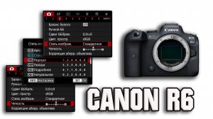 Canon Eos R6 - Настройка камеры.