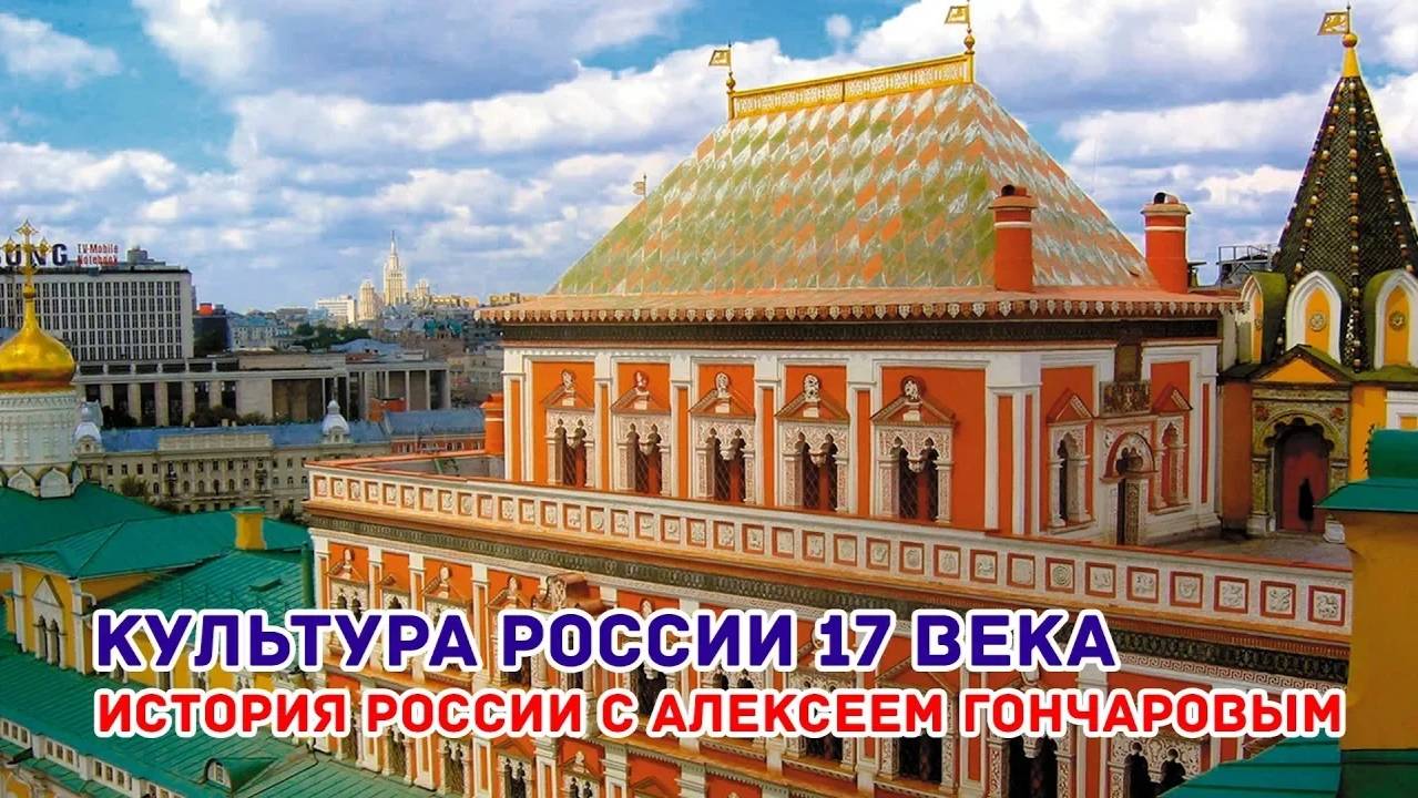 История России с Алексеем ГОНЧАРОВЫМ. Лекция 45. Культура России XVII в. смотреть онлайн