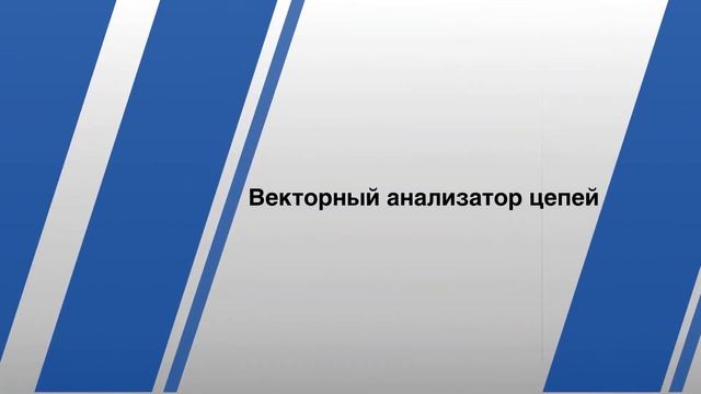 Анализатор спектра и векторный анализатор цепей АКИП-4205/3 смотреть онлайн
