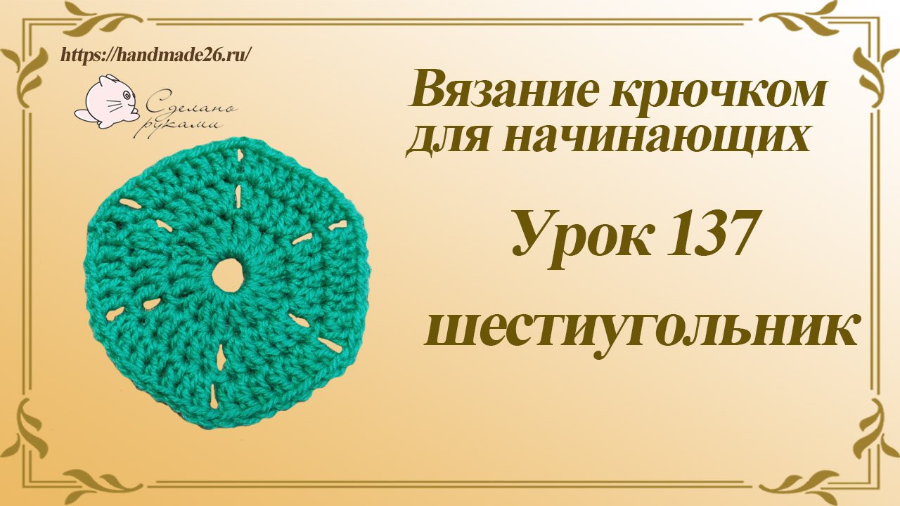 Вязание крючком для начинающих Урок 137 шестиугольник смотреть онлайн