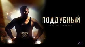 Поддубный - Русский трейлер (HD)