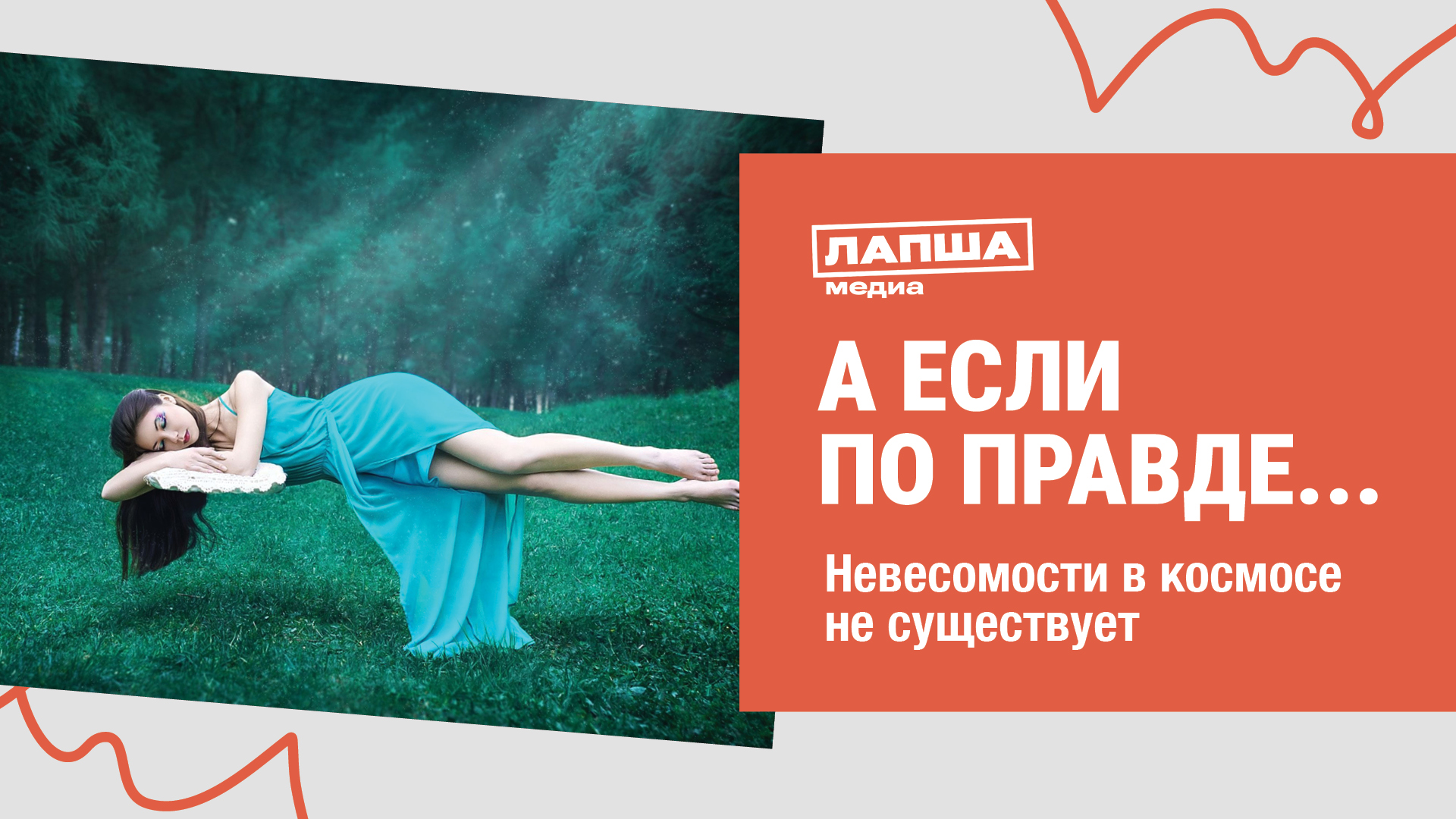 КИТАЙСКИЙ ФОКУСНИК ДОКАЗАЛ, ЧТО НЕВЕСОМОСТИ НЕТ I РАЗБОР ФЕЙКА ПРО НЕВЕСОМОСТЬ смотреть онлайн