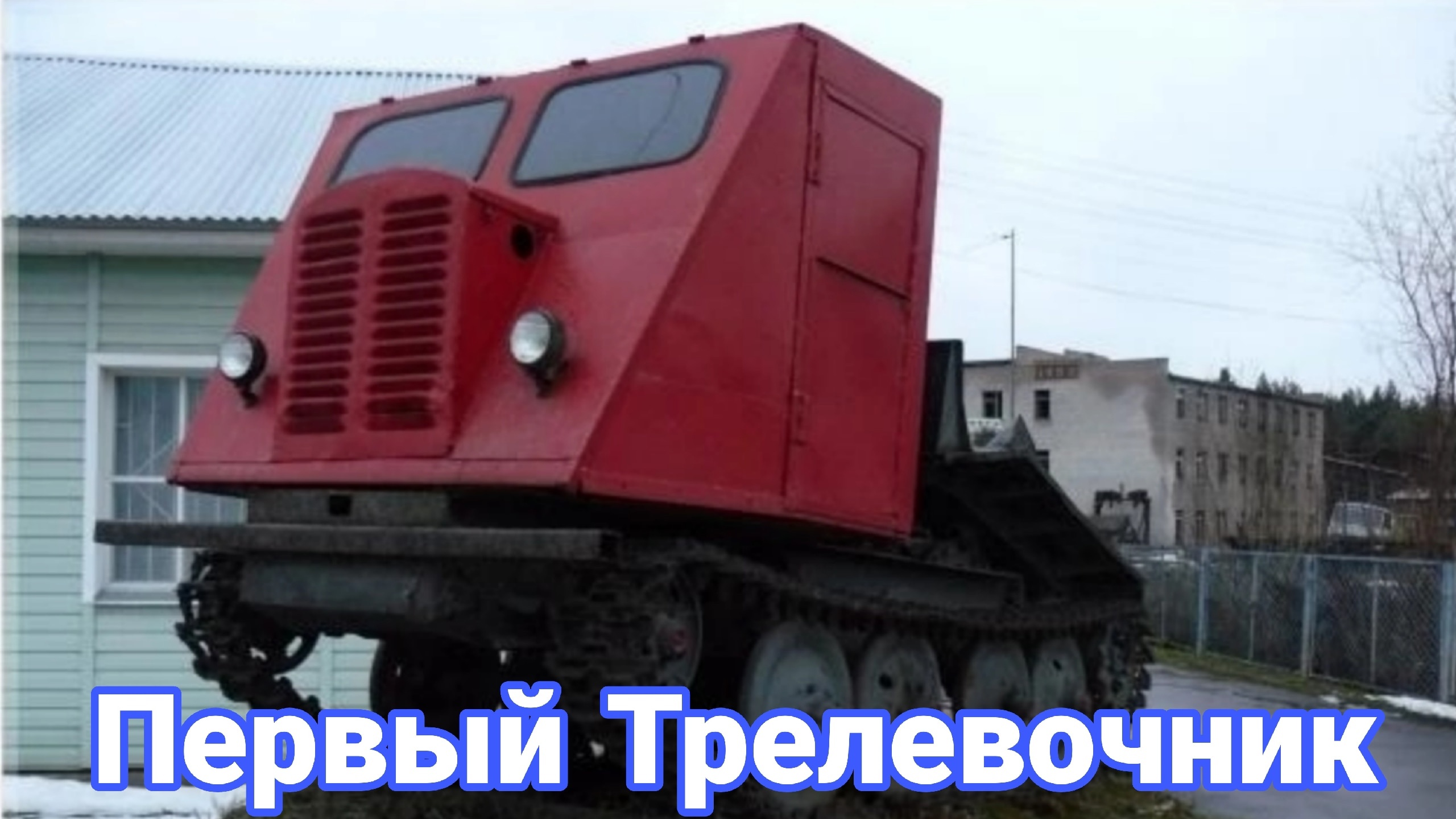 История первого в СССР трелевочный трактор КТ-12 с двигателем на дровах. смотреть онлайн