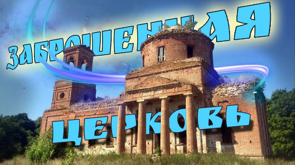 Заброшенная церковь . Липецкая область. Заброшенные Храмы России. смотреть онлайн