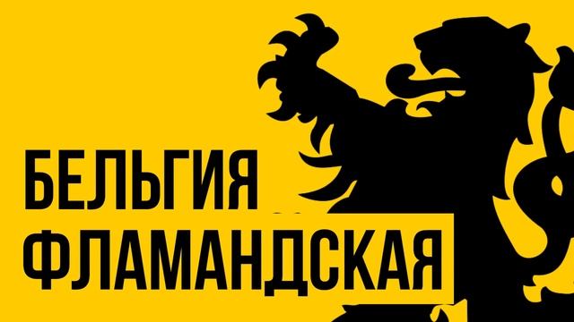 Бельгия, ЧТО ЭТО ВООБЩЕ ТАКОЕ // Redroom