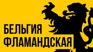 Бельгия, ЧТО ЭТО ВООБЩЕ ТАКОЕ // Redroom