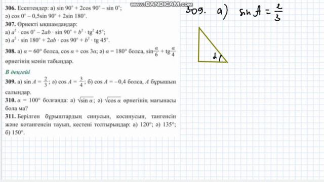 8сынып Геометрия 306 307 308 309 310 311 312 есептер алгебра смотреть онлайн