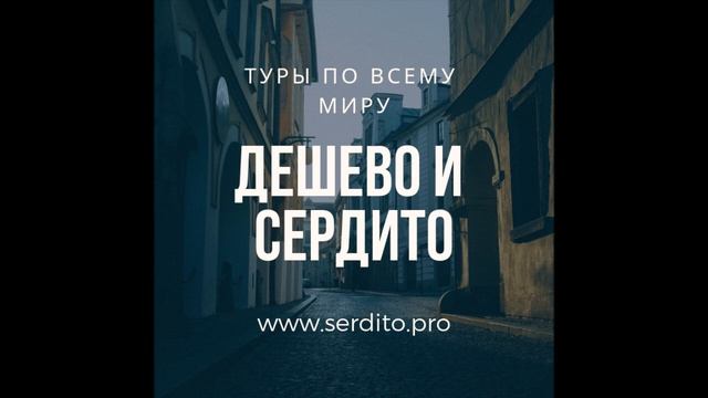 горящие туры в Тунис онлайн ДЕШЕВО И СЕРДИТО www.serdito.pro смотреть онлайн