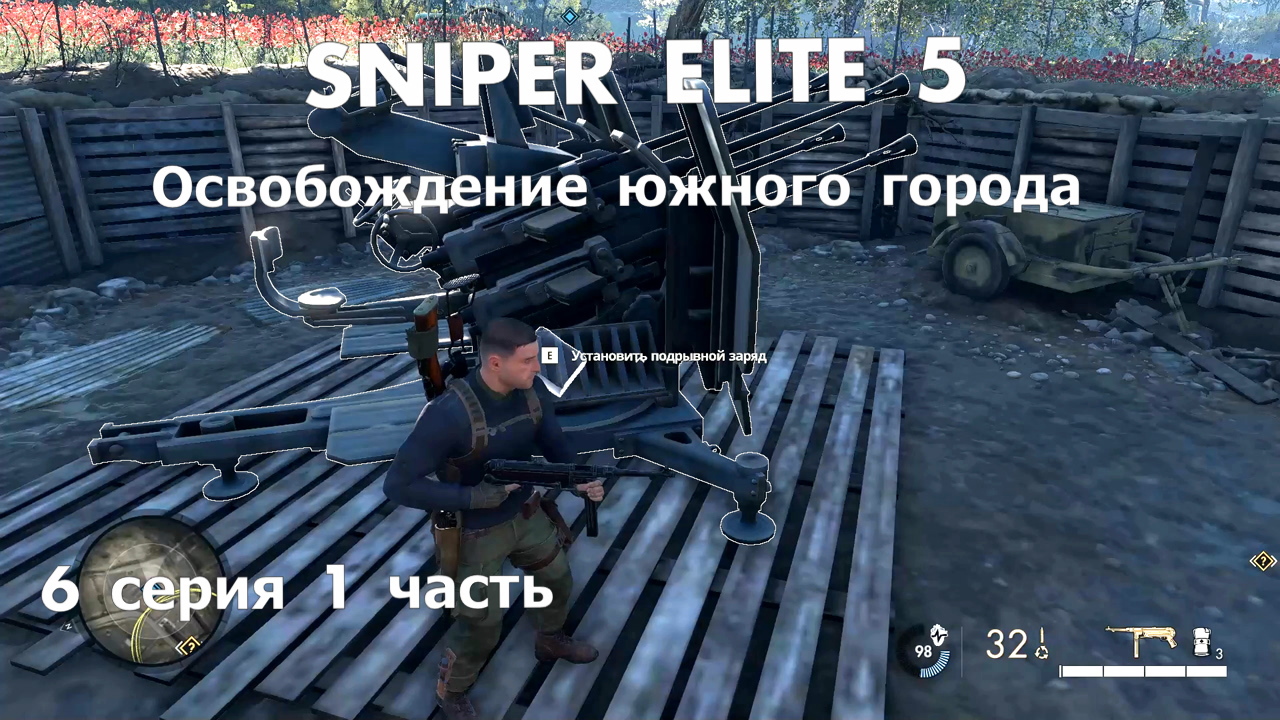 Sniper Elite 5 Освобождение южного города от немецких фашистов - 6 серия - 1 часть.Классное прохожд смотреть онлайн