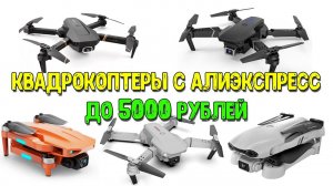 Недорогие квадрокоптеры. ТОП 5 до 60 долларов. E525, 4DRC V4, E88 PRO, 4DRC F10, L700 PRO.