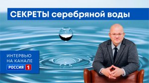 Секреты серебряной воды: Как серебро улучшает здоровье и иммунитет |Интервью с Евгением Данко