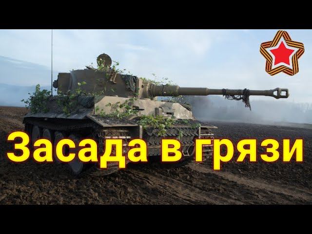 Следующие танки попытались обойти подбитый, неподвижный "Тигр", и садились на днище в грязь... смотреть онлайн