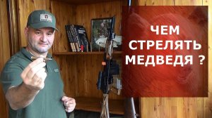 Чем стрелять медведя? Как выбрать оружие и боеприпас?